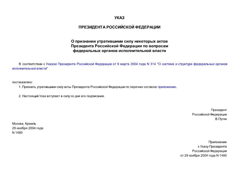 Указ 1480 О признании утратившими силу некоторых актов Президента Российской Федерации по вопросам федеральных органов исполнительной власти