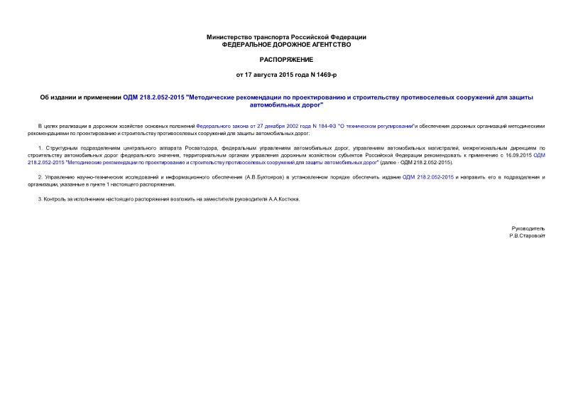 Распоряжение 1469-р Об издании и применении ОДМ 218.2.052-2015 