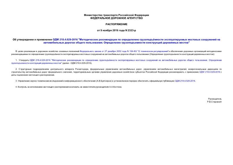 Распоряжение 2323-р Об утверждении и применении ОДМ 218.4.029-2016 