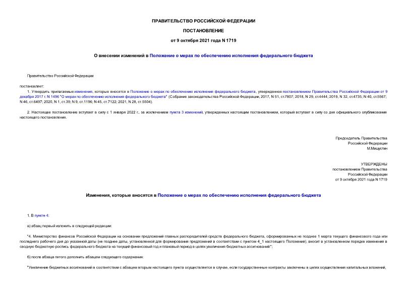 Постановление 1719 О внесении изменений в Положение о мерах по обеспечению исполнения федерального бюджета