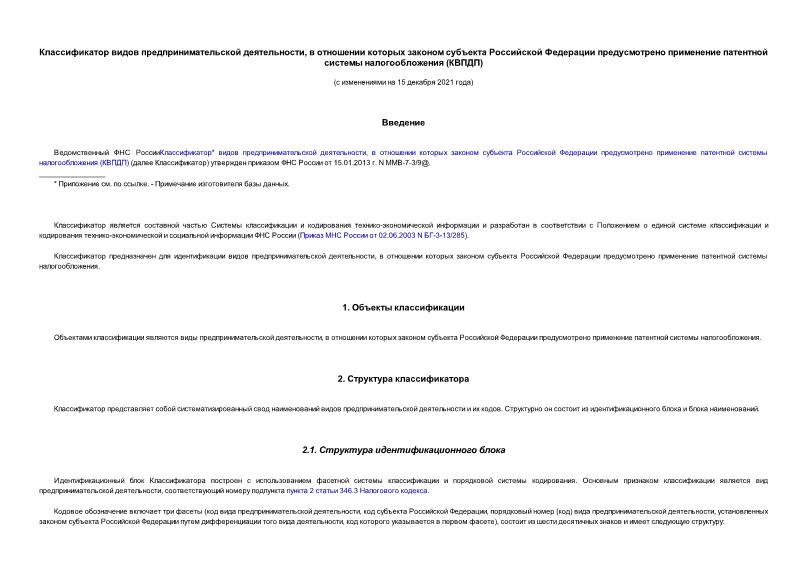 Приказ ММВ-7-3/9@ Классификатор видов предпринимательской деятельности, в отношении которых законом субъекта Российской Федерации предусмотрено применение патентной системы налогообложения (КВПДП)