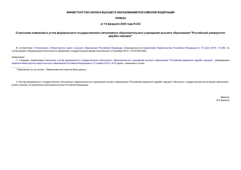 Приказ 232 О внесении изменений в устав федерального государственного автономного образовательного учреждения высшего образования 