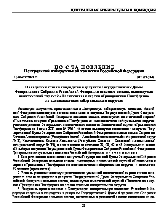 Постановление 19/163-8 О заверении списка кандидатов в депутаты Государственной Думы Федерального Собрания Российской Федерации восьмого созыва, выдвинутых политической партией 