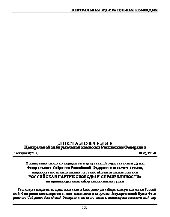 Постановление 20/171-8 О заверении списка кандидатов в депутаты Государственной Думы Федерального Собрания Российской Федерации восьмого созыва, выдвинутых политической партией 