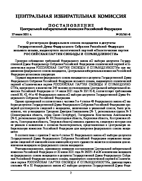Постановление 32/261-8 О регистрации федерального списка кандидатов в депутаты Государственной Думы Федерального Собрания Российской Федерации восьмого созыва, выдвинутого политической партией 