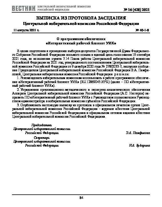 Протокол 40-1-8 О программном обеспечении 