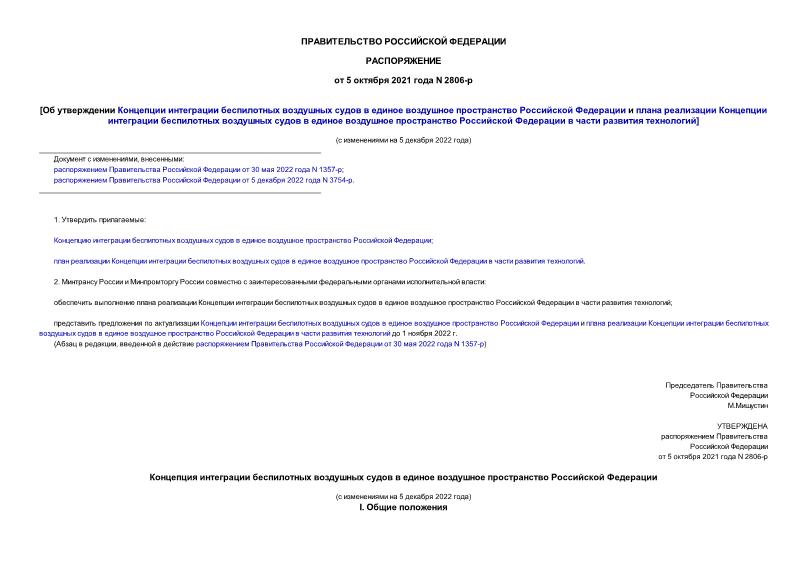 Распоряжение 2806-р Об утверждении Концепции интеграции беспилотных воздушных судов в единое воздушное пространство Российской Федерации и плана реализации Концепции интеграции беспилотных воздушных судов в единое воздушное пространство Российской Федерации в части развития технологий