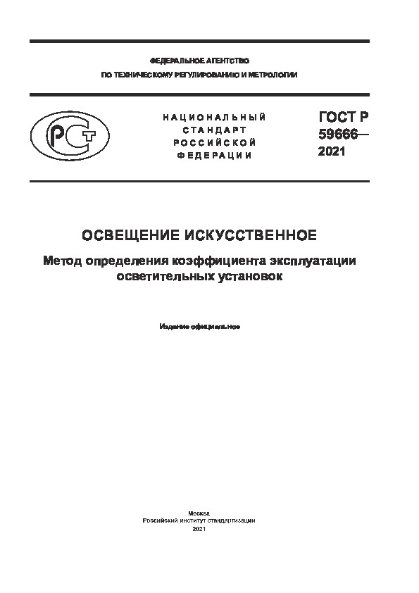 ГОСТ Р 59666-2021 Освещение искусственное. Метод определения коэффициента эксплуатации осветительных установок