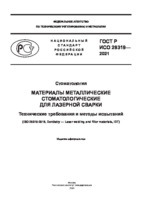 ГОСТ Р ИСО 28319-2021 Стоматология. Материалы металлические стоматологические для лазерной сварки. Технические требования и методы испытаний