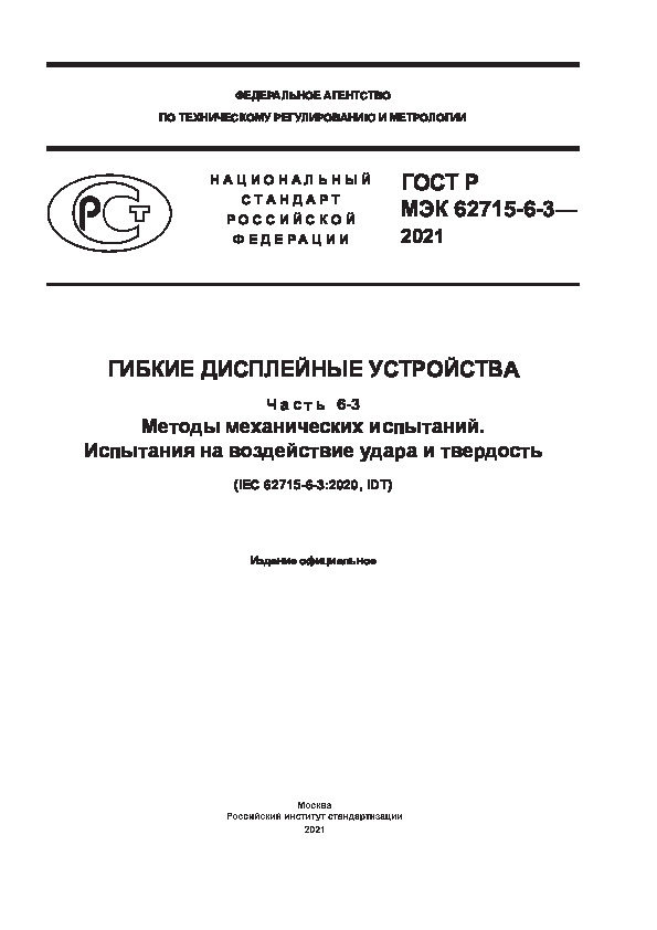 ГОСТ Р МЭК 62715-6-3-2021 Гибкие дисплейные устройства. Часть 6-3. Методы механических испытаний. Испытания на воздействие удара и твердость