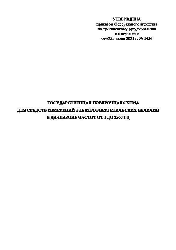   Государственная поверочная схема для средств измерений электроэнергетических величин в диапазоне частот от 1 до 2500 Гц