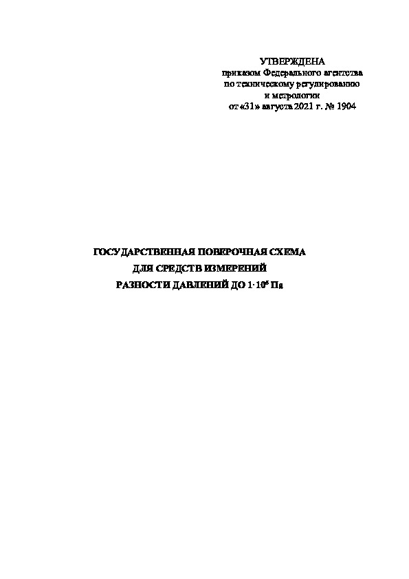   Государственная поверочная схема для средств измерений разности давлений до 1·10(5) Па