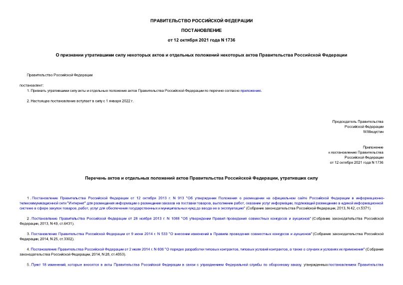 Постановление 1736 О признании утратившими силу некоторых актов и отдельных положений некоторых актов Правительства Российской Федерации