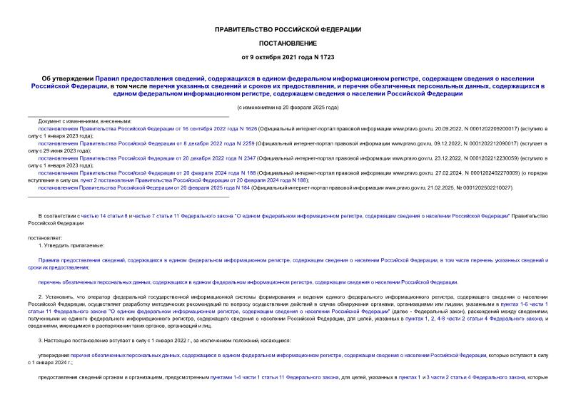 Постановление 1723 Об утверждении Правил предоставления сведений, содержащихся в едином федеральном информационном регистре, содержащем сведения о населении Российской Федерации, в том числе перечня указанных сведений и сроков их предоставления, и перечня обезличенных персональных данных, содержащихся в едином федеральном информационном регистре, содержащем сведения о населении Российской Федерации