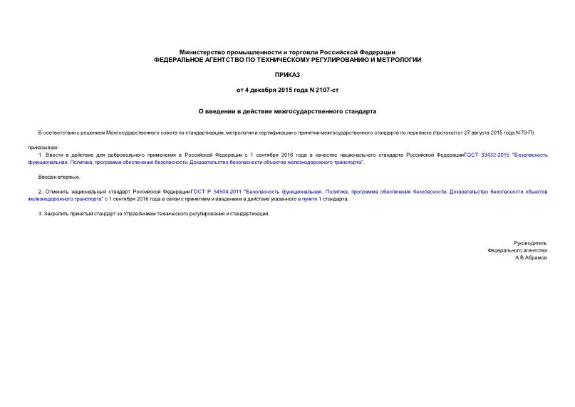 Приказ 2107-ст О введении в действие межгосударственного стандарта