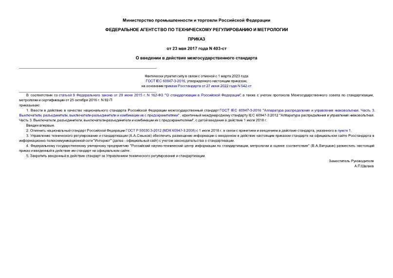 Приказ 403-ст О введении в действие межгосударственного стандарта