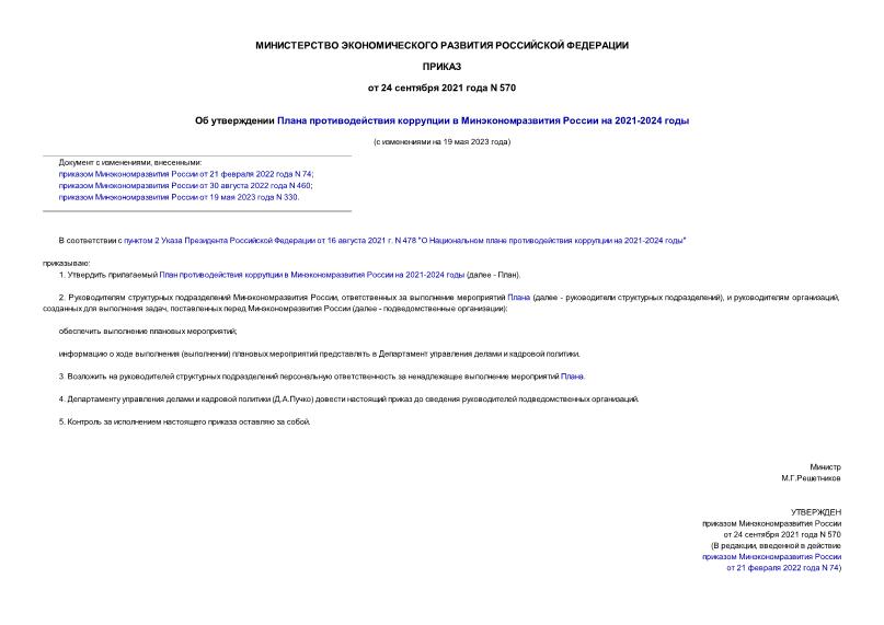Приказ 570 Об утверждении Плана противодействия коррупции в Минэкономразвития России на 2021-2024 годы