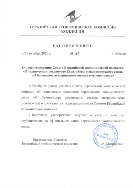Распоряжение 167 О проекте решения Совета Евразийской экономической комиссии 