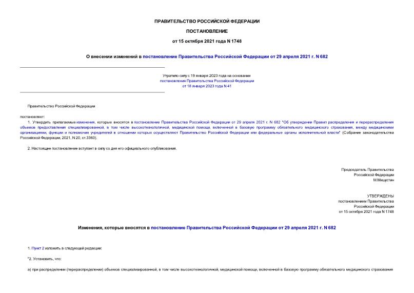 Постановление 1748 О внесении изменений в постановление Правительства Российской Федерации от 29 апреля 2021 г. N 682