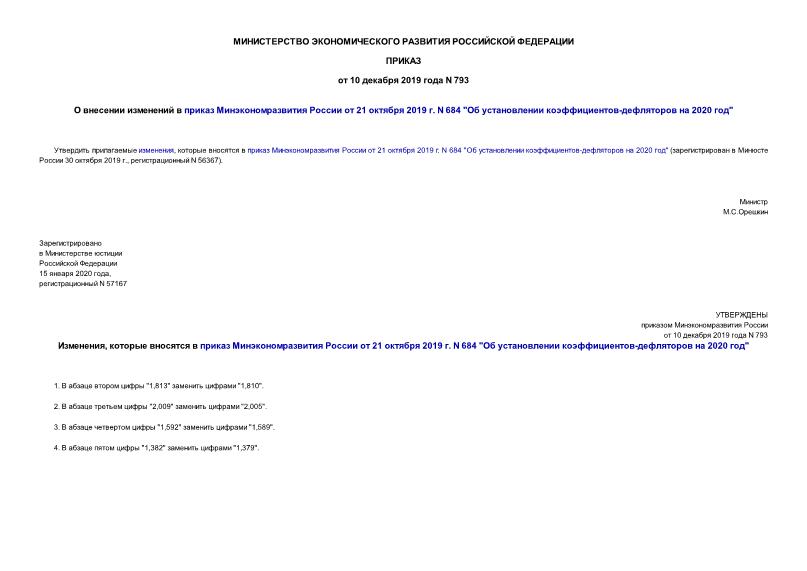 Приказ 793 О внесении изменений в приказ Минэкономразвития России от 21 октября 2019 г. N 684 