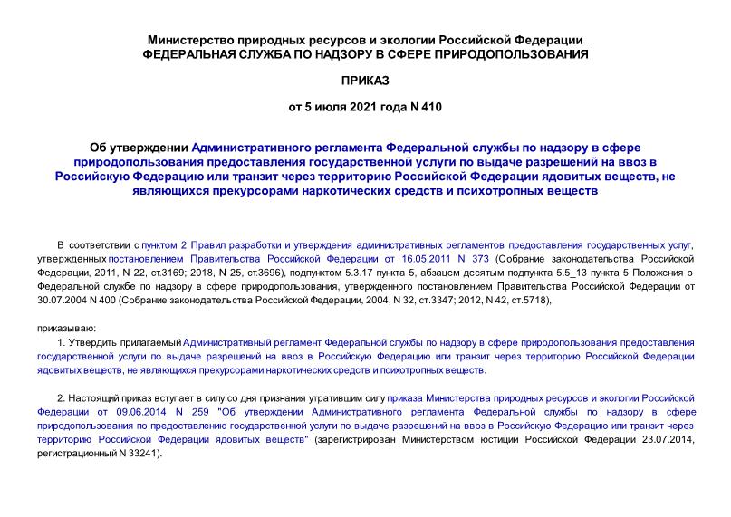 Приказ 410 Об утверждении Административного регламента Федеральной службы по надзору в сфере природопользования предоставления государственной услуги по выдаче разрешений на ввоз в Российскую Федерацию или транзит через территорию Российской Федерации ядовитых веществ, не являющихся прекурсорами наркотических средств и психотропных веществ