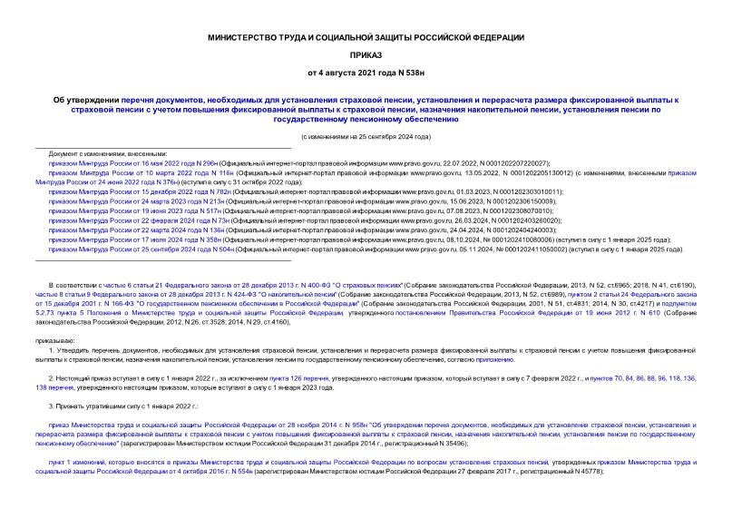 Приказ 538н Об утверждении перечня документов, необходимых для установления страховой пенсии, установления и перерасчета размера фиксированной выплаты к страховой пенсии с учетом повышения фиксированной выплаты к страховой пенсии, назначения накопительной пенсии, установления пенсии по государственному пенсионному обеспечению