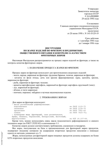 Инструкция 143-5/129-19 Инструкция по жарке изделий во фритюре в предприятиях общественного питания и контролю за качеством фритюрных жиров