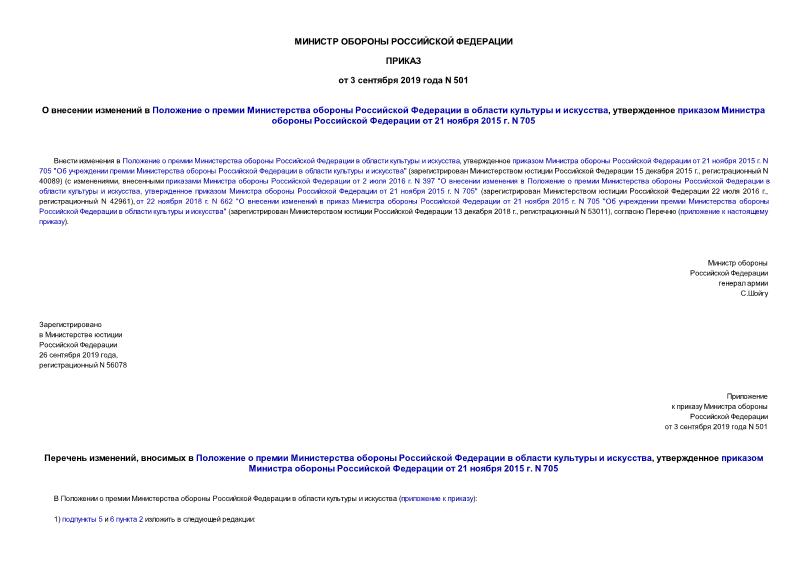 Приказ 501 О внесении изменений в Положение о премии Министерства обороны Российской Федерации в области культуры и искусства, утвержденное приказом Министра обороны Российской Федерации от 21 ноября 2015 г. N 705