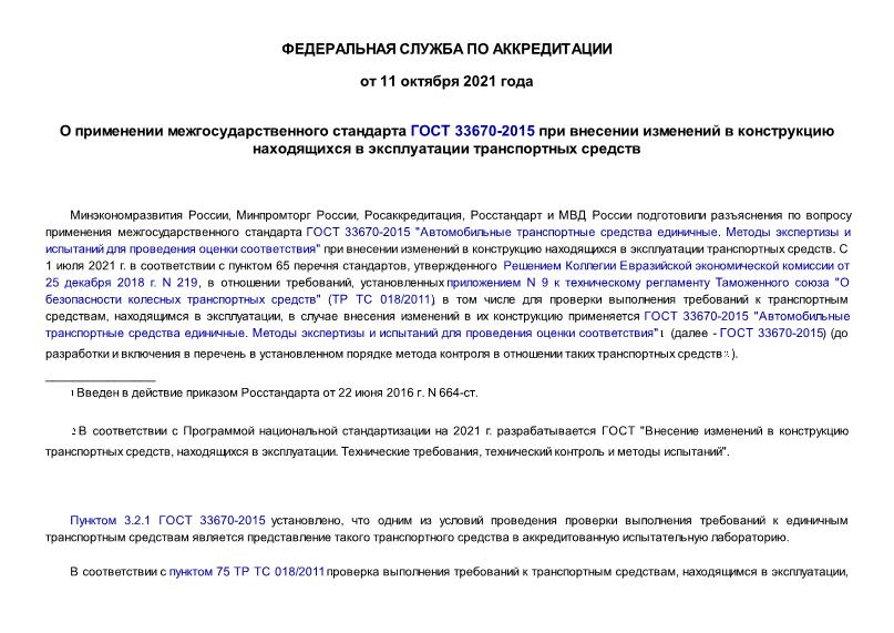 Информация  О применении межгосударственного стандарта ГОСТ 33670-2015 при внесении изменений в конструкцию находящихся в эксплуатации транспортных средств