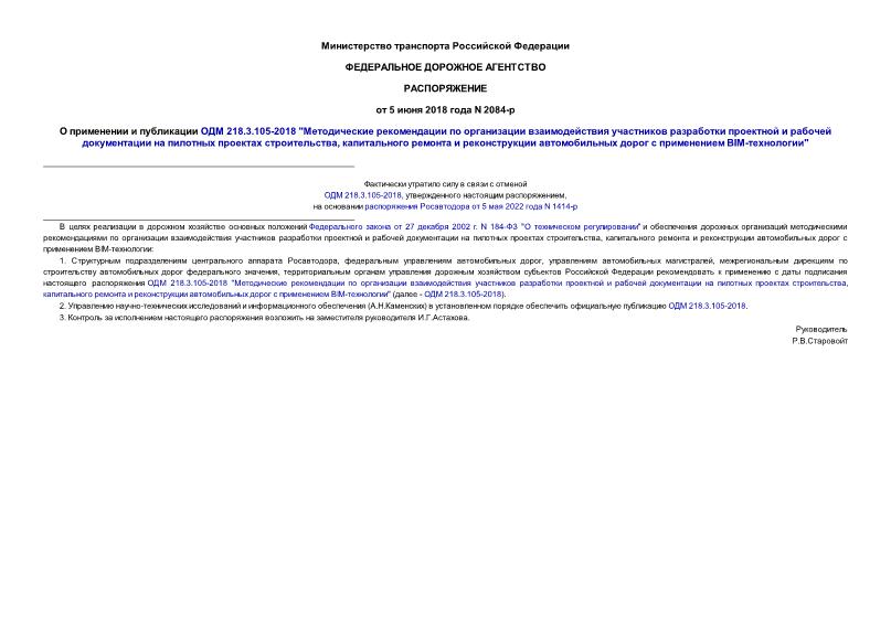 Распоряжение 2084-р О применении и публикации ОДМ 218.3.105-2018 