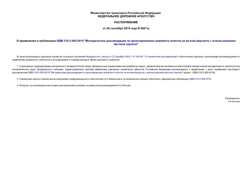 Распоряжение 2607-р О применении и публикации ОДМ 218.2.095-2019 
