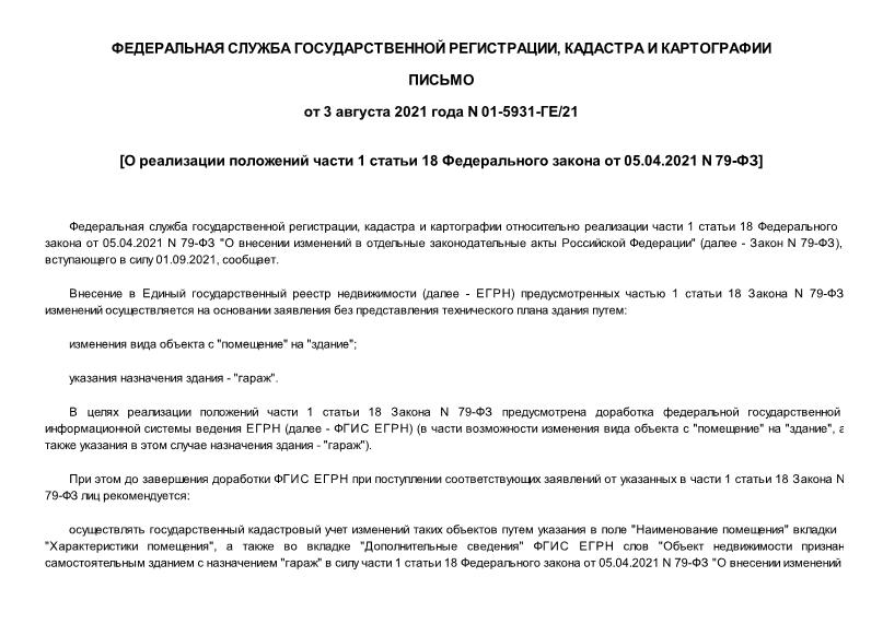 Письмо 01-5931-ГЕ/21 О реализации положений части 1 статьи 18 Федерального закона от 05.04.2021 N 79-ФЗ