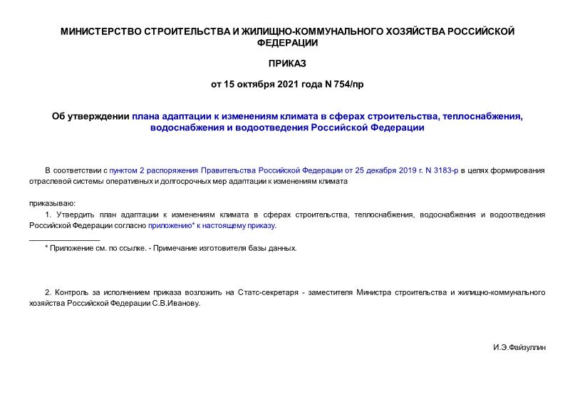 Приказ 754/пр Об утверждении плана адаптации к изменениям климата в сферах строительства, теплоснабжения, водоснабжения и водоотведения Российской Федерации