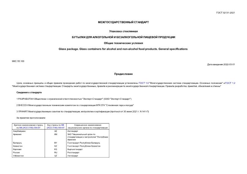 ГОСТ 32131-2021 Упаковка стеклянная. Бутылки для алкогольной и безалкогольной пищевой продукции. Общие технические условия