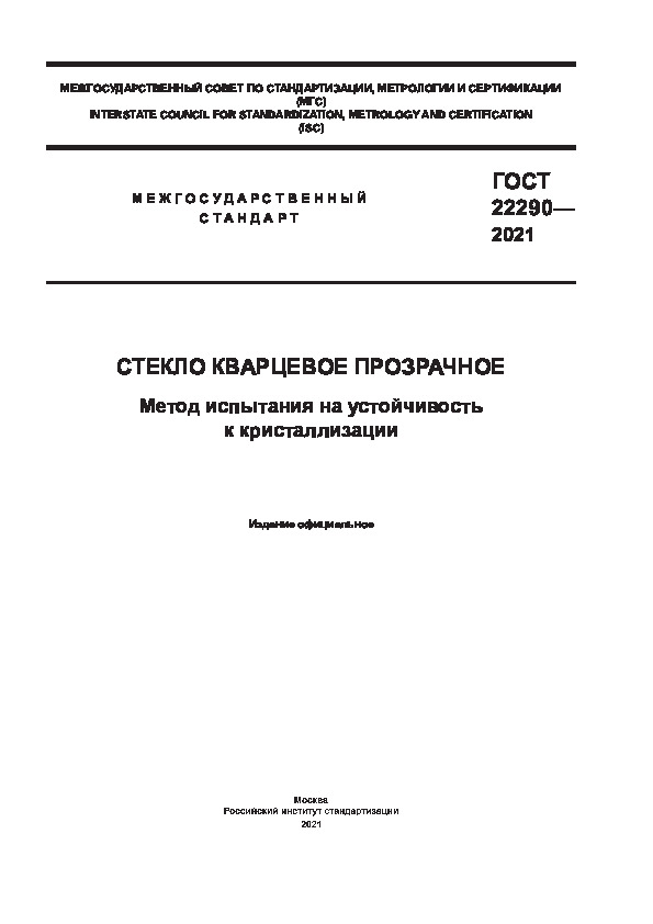 ГОСТ 22290-2021 Стекло кварцевое прозрачное. Метод испытания на устойчивость к кристаллизации