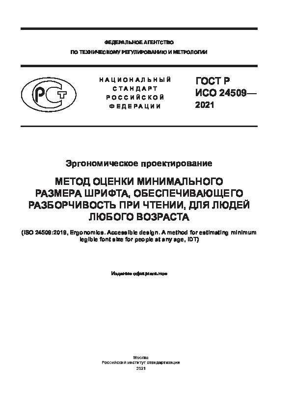 ГОСТ Р ИСО 24509-2021 Эргономическое проектирование. Метод оценки минимального размера шрифта, обеспечивающего разборчивость при чтении, для людей любого возраста