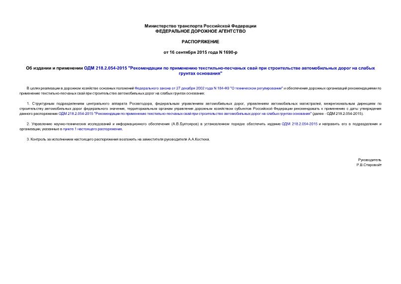 Распоряжение 1690-р Об издании и применении ОДМ 218.2.054-2015 