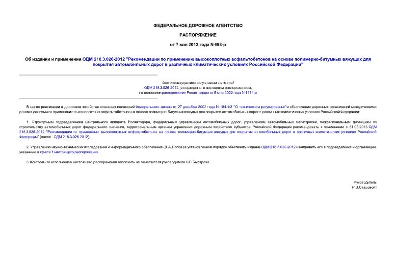 Распоряжение 663-р Об издании и применении ОДМ 218.3.026-2012 