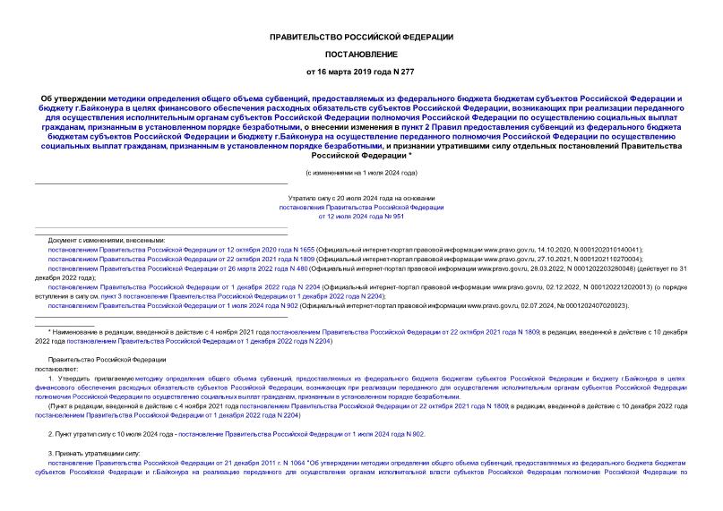 Постановление 277 Об утверждении методики определения общего объема субвенций, предоставляемых из федерального бюджета бюджетам субъектов Российской Федерации и бюджету г.Байконура в целях финансового обеспечения расходных обязательств субъектов Российской Федерации, возникающих при реализации переданного для осуществления исполнительным органам субъектов Российской Федерации полномочия Российской Федерации по осуществлению социальных выплат гражданам, признанным в установленном порядке безработными, о внесении изменения в пункт 2 Правил предоставления субвенций из федерального бюджета бюджетам субъектов Российской Федерации и бюджету г.Байконура на осуществление переданного полномочия Российской Федерации по осуществлению социальных выплат гражданам, признанным в установленном порядке безработными, и признании утратившими силу отдельных постановлений Правительства Российской Федерации