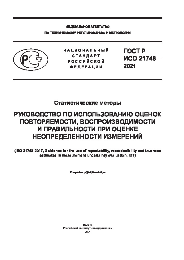 ГОСТ Р ИСО 21748-2021 Статистические методы. Руководство по использованию оценок повторяемости, воспроизводимости и правильности при оценке неопределенности измерений