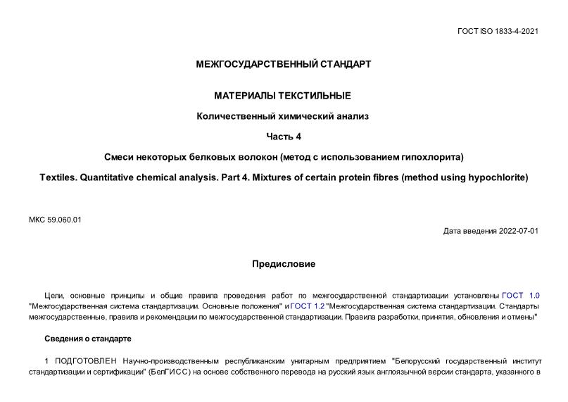 ГОСТ ISO 1833-4-2021 Материалы текстильные. Количественный химический анализ. Часть 4. Смеси некоторых белковых волокон (метод с использованием гипохлорита)