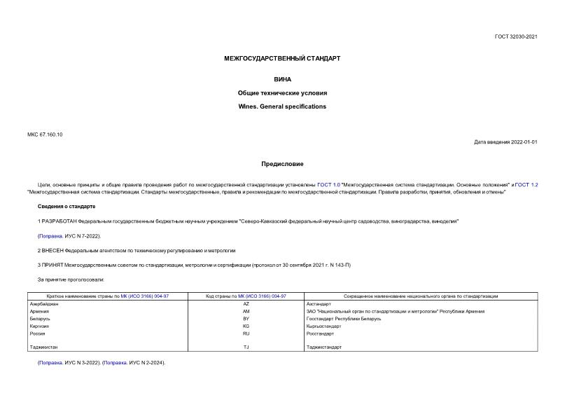 ГОСТ 32030-2021 Вина. Общие технические условия