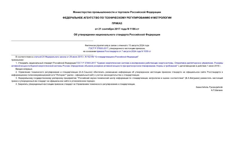 Приказ 1186-ст Об утверждении национального стандарта Российской Федерации