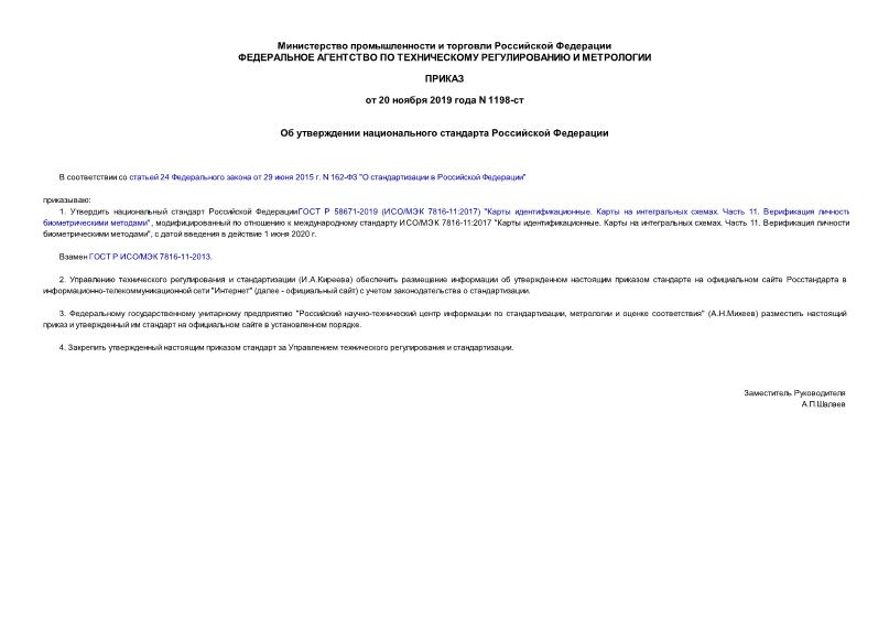 Приказ 1198-ст Об утверждении национального стандарта Российской Федерации