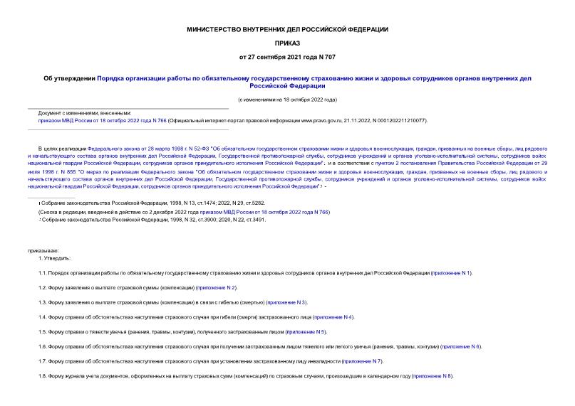 Приказ 707 Об утверждении Порядка организации работы по обязательному государственному страхованию жизни и здоровья сотрудников органов внутренних дел Российской Федерации