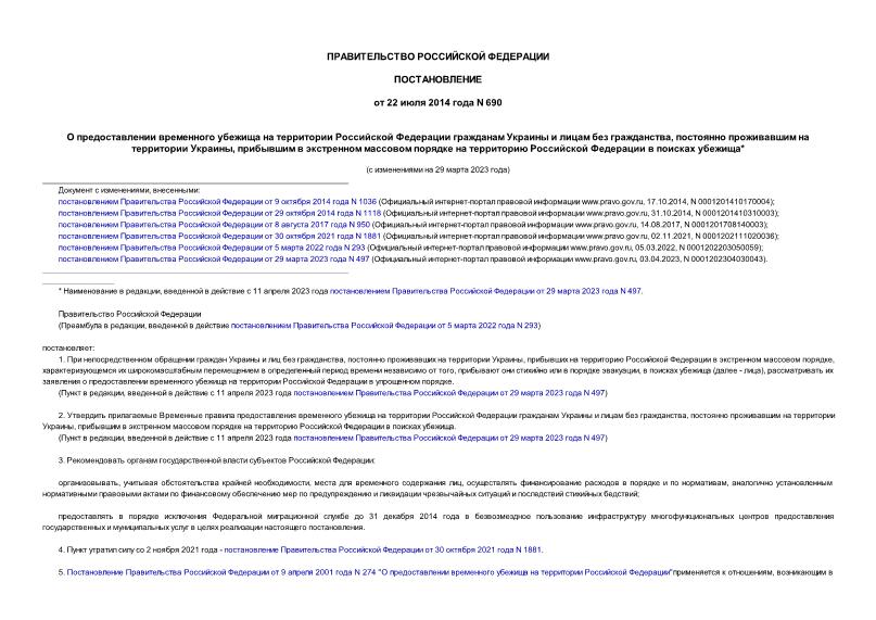Постановление 690 О предоставлении временного убежища на территории Российской Федерации гражданам Украины и лицам без гражданства, постоянно проживавшим на территории Украины, прибывшим в экстренном массовом порядке на территорию Российской Федерации в поисках убежища