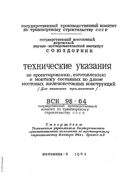 ВСН 98-64 Государственный производственный комитет по транспортному строительству СССР Технические указания по проектированию, изготовлению и монтажу составных по длине мостовых железобетонных конструкций