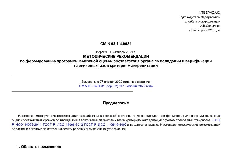 СМ 03.1-4.0031 Методические рекомендаций по формированию программы выездной оценки соответствия органа по валидации и верификации парниковых газов. Версия 01. Октябрь 2021 г.