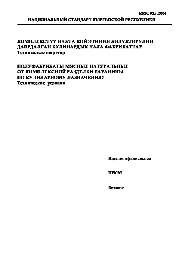 КМС 935:2004 Полуфабрикаты мясные натуральные от комплексной разделки баранины по кулинарному назначению. Технические условия