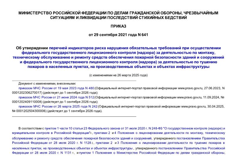Приказ 641 Об утверждении перечней индикаторов риска нарушения обязательных требований при осуществлении федерального государственного лицензионного контроля (надзора) за деятельностью по монтажу, техническому обслуживанию и ремонту средств обеспечения пожарной безопасности зданий и сооружений и федерального государственного лицензионного контроля (надзора) за деятельностью по тушению пожаров в населенных пунктах, на производственных объектах и объектах инфраструктуры